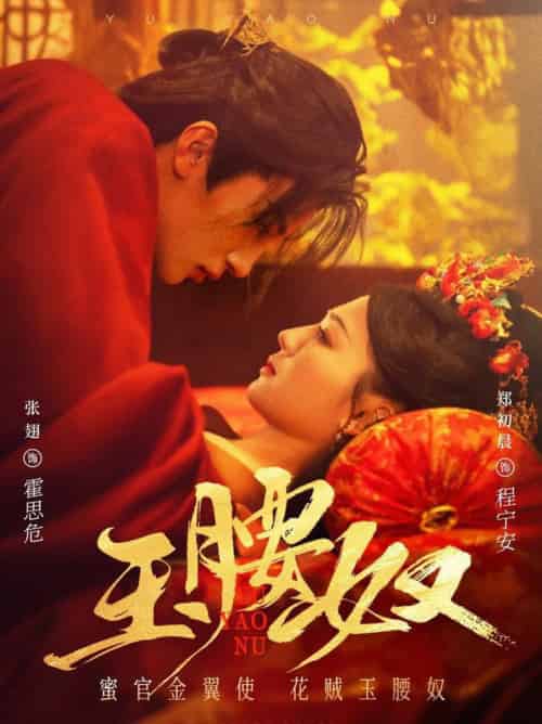 玉腰奴（73集全）张翅＆郑初晨 - 海之城短剧