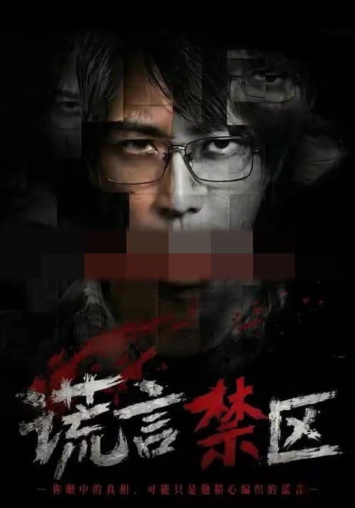 谎言禁区（80集全）李云鹏＆李坤怡（1080P）-海之城短剧项目