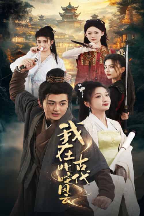 我在古代叱咤风云（71集全）李芊乐＆马蕊 - 海之城短剧