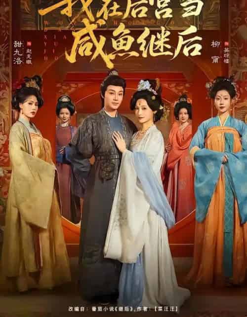 我在后宫当咸鱼继后（75集全）柳甯＆甜九洛-海之城短剧项目