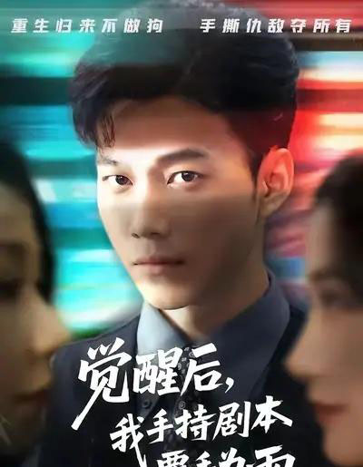 觉醒后我手持剧本覆手为雨（69集全）张时熹＆谢佳成＆任智瑶-海之城短剧项目