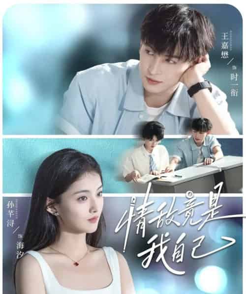 情敌竟是我自己（60集全）王嘉懋＆孙芊浔-海之城短剧项目