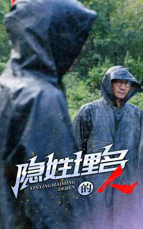隐姓埋名的人（70集全） - 海之城短剧