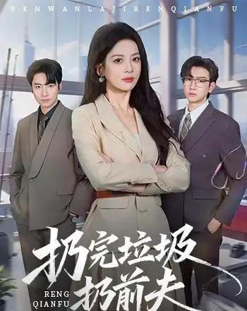 扔完垃圾扔前夫（59集全）-海之城短剧项目