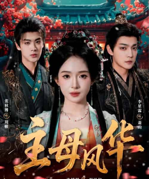 主母风华（60集全）张秋博＆诗越越＆李星霖-海之城短剧项目