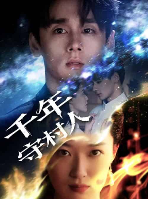 千年守村人（71集）王艺舒 - 海之城短剧