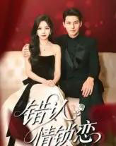 错认情锁恋（60集）高忆景＆李依依-海之城短剧项目