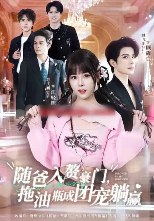 随爸入赘豪门，拖油瓶成团宠躺赢（78集全）林飞羽＆苏弋涵-海之城短剧项目