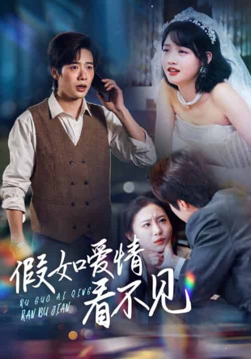 假如爱情看不见（55集全）马烁棋＆龚芳妮 - 海之城短剧