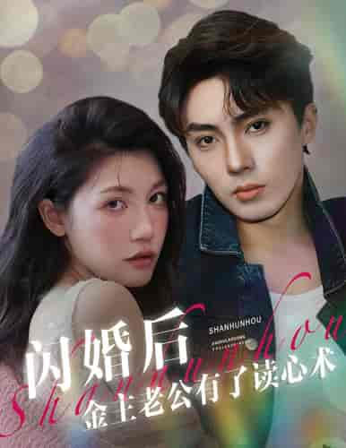 闪婚后金主老公有了读心术 闪婚后金主老公有了读心术