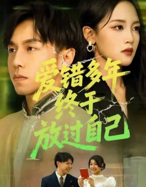 爱错多年终于放过自己（39集）-海之城短剧项目