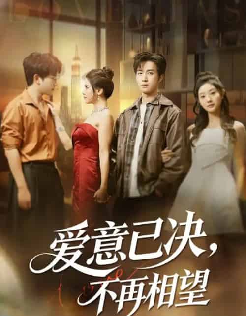 爱意已决不再相望（70集全）余弦＆阿曼达-海之城短剧项目