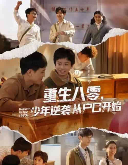 重生八零，少年逆袭从户口开始（85集全）肖恩＆曾栋＆刘抒航＆邱文静-海之城短剧项目