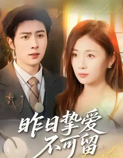 昨日挚爱不可留（75集全）马明宇＆岳玥-海之城短剧项目