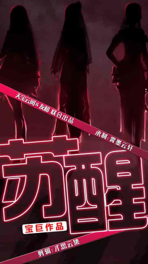 苏醒（60集全）袁颖 路遥 - 海之城短剧