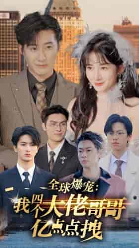 全球爆宠:我四个大佬哥哥亿点点拽 全球爆宠:我四个大佬哥哥亿点点拽