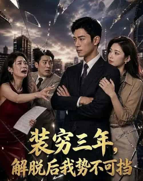 装穷三年，解脱后我势不可挡（55集全）AI-海之城短剧项目