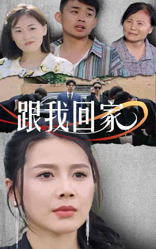 跟我回家（30集） - 海之城短剧
