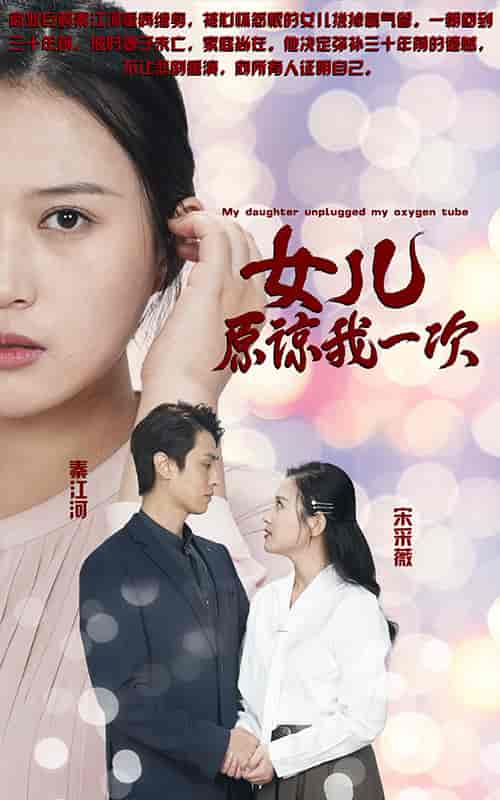 新版:女儿在原谅我一次 新版:女儿在原谅我一次