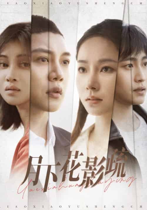 月下花影疏（55集全）孟嘉鑫 - 海之城短剧