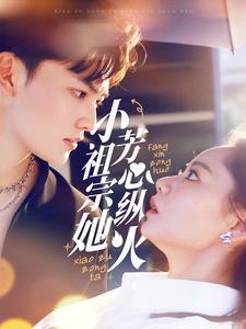 小祖宗她芳心纵火（61集全）周凌丰＆徐真 - 海之城短剧
