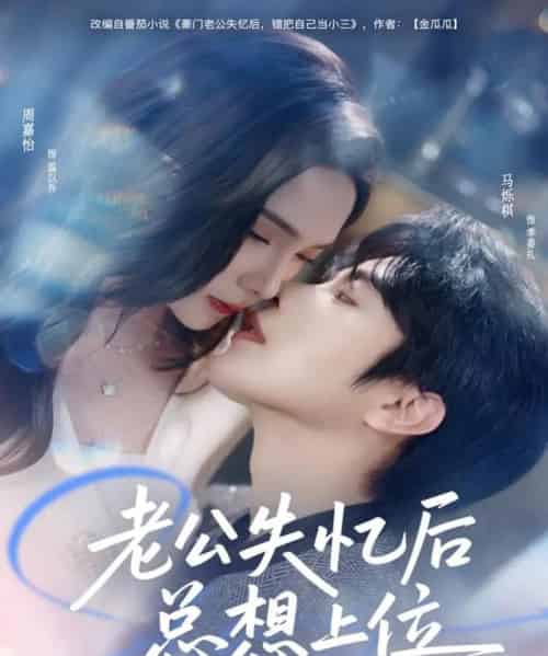 老公失忆后总想上位（80集全）马烁棋＆周嘉怡-海之城短剧项目