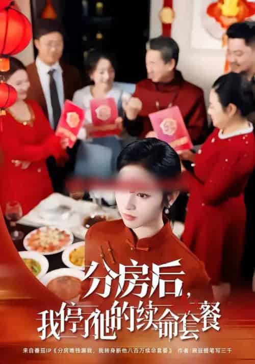 分房后，我停了他的续命套餐（92集全）郝宇＆杨映真-海之城短剧项目