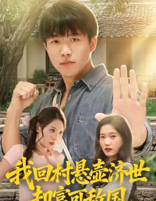 我回村悬壶济世却富可敌国（80集全）郭菁妮＆王熠星-海之城短剧项目