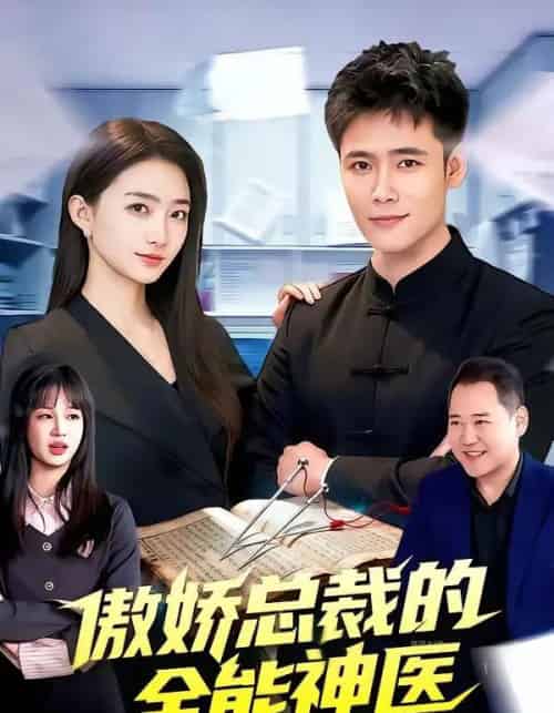 傲娇总裁的全能神医（89集全）王行宇＆董秋怡-海之城短剧项目