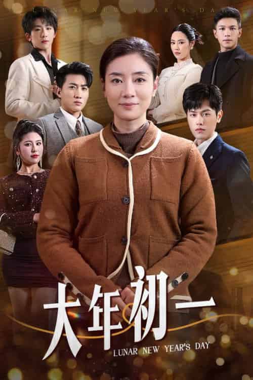 大年初一（46集全） - 海之城短剧