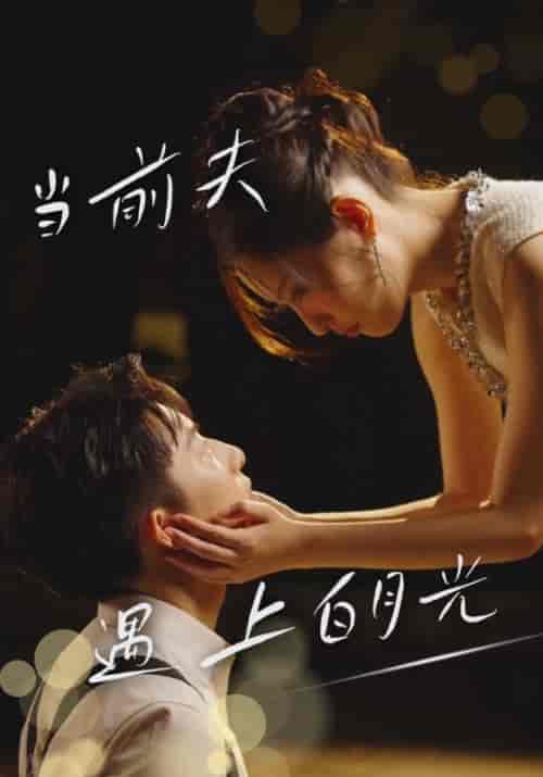 当前夫遇上白月光（28集全）夏驰＆司念 - 海之城短剧