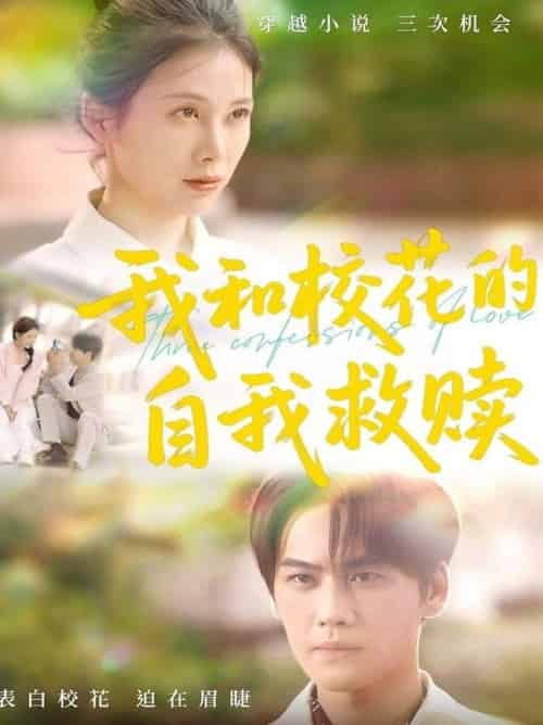 我和校花的自我救赎（78集全）钟琪 - 海之城短剧