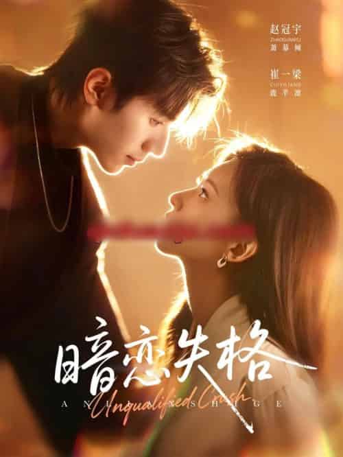暗恋失格（66集全）赵冠宇＆崔一梁-海之城短剧项目