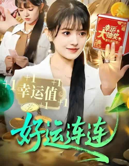 好运连连（113集全）吴梦媛＆刘宇泽-海之城短剧项目