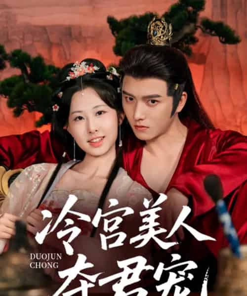 冷宫美人夺君宠（70集）明川＆杨汐 - 海之城短剧