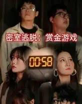 密室逃脱赏金游戏 密室逃脱赏金游戏