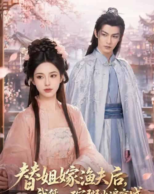 替姐嫁渔夫后，我凭一碗粥火遍京城（83集全）AI-海之城短剧项目