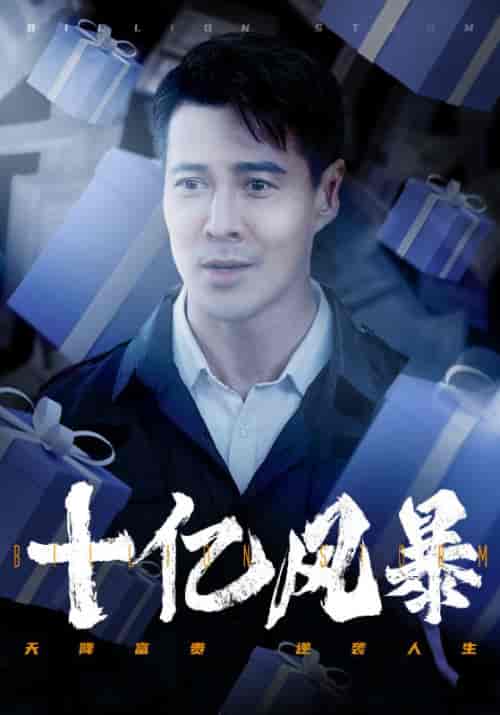 十亿风暴（55集全）张东风＆赵若兮 - 海之城短剧