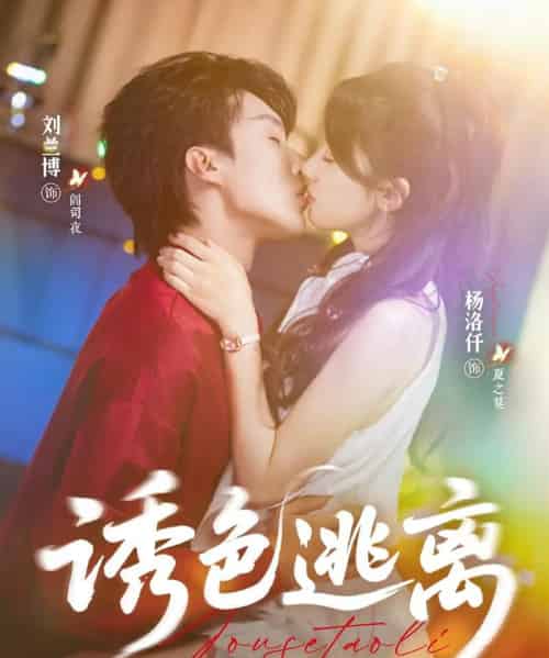 诱色逃离（70集）刘兰博＆杨洛仟 - 海之城短剧