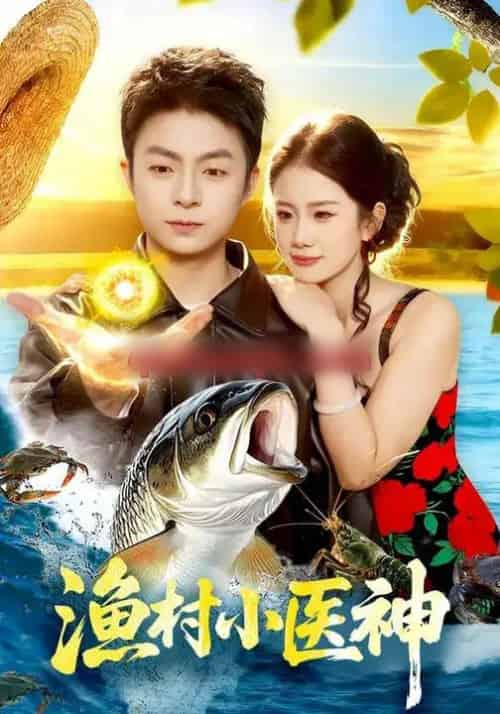 渔村小医神（96集全）李瑞欣＆李秉润-海之城短剧项目
