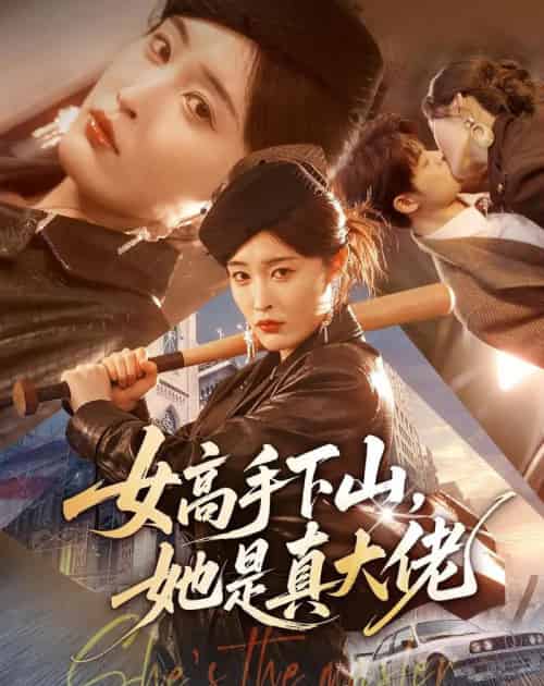 女高手下山，她是真大佬（74集全）刘星辰（女）静国平＆谢兰秀-海之城短剧项目