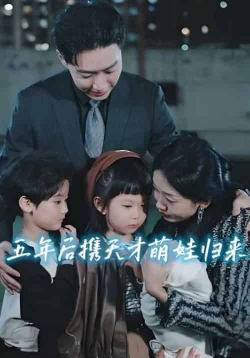 五年后携天才萌娃归来（51集全）傅沉渊＆夏云舒 - 海之城短剧