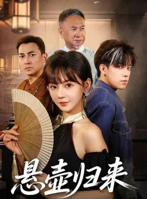 悬壶归来（60集）徐波滴-海之城短剧项目