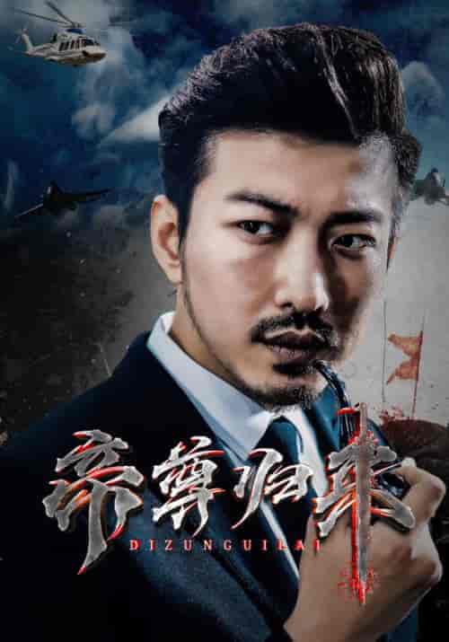 帝尊归来（82集） - 海之城短剧