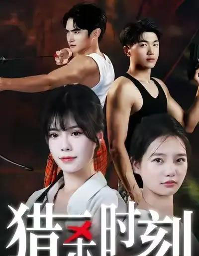 猎杀时刻（33集全）亓琦＆朱曼妮-海之城短剧项目