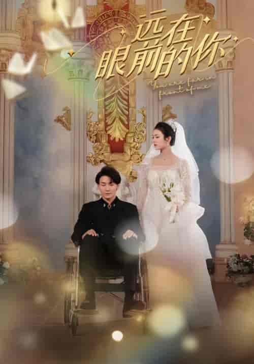 远在眼前的你（105集）-海之城短剧项目