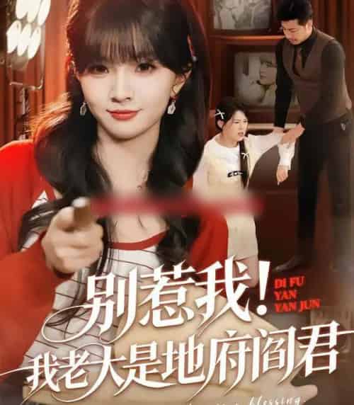 别惹我！我老大是地府阎君（76集全）刘嘉蔓＆静国平-海之城短剧项目