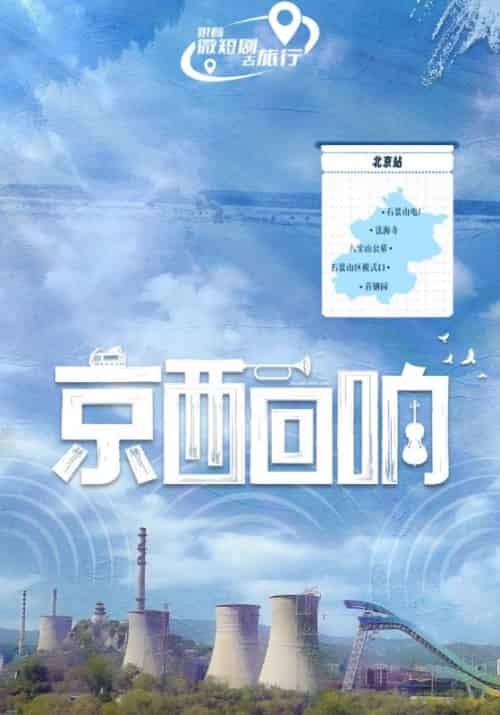 京西回响（30集全）吴明＆苏沐 - 海之城短剧