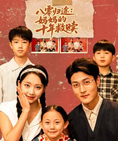 八零归途妈妈的十年救赎（75集全）何子要＆杨非凡-海之城短剧项目