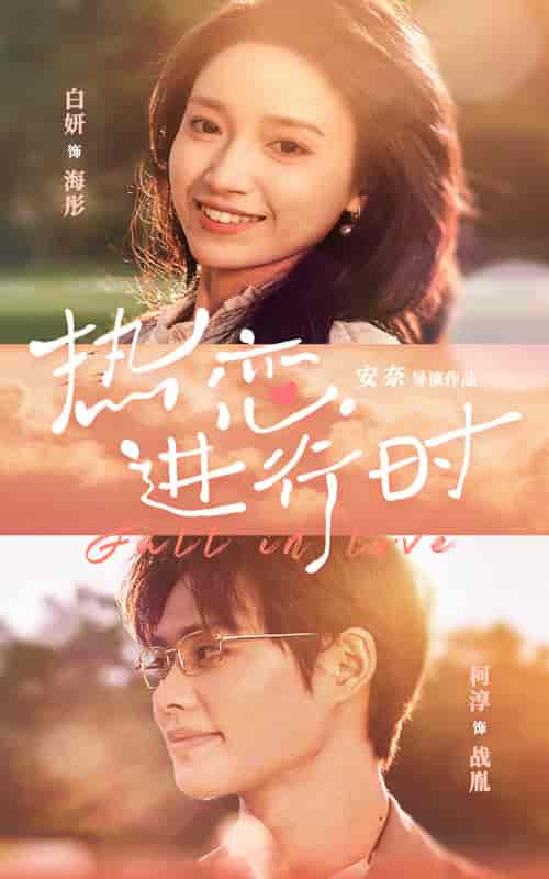 热恋进行时（101集）白妍 - 海之城短剧